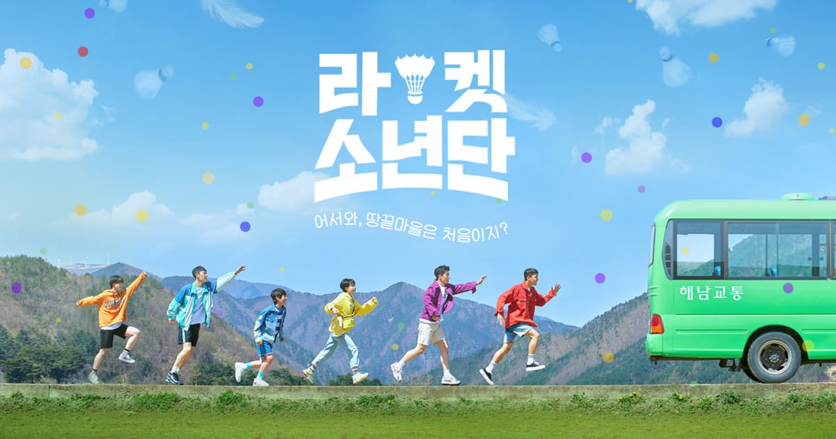 韓劇羽球少年團海報封面